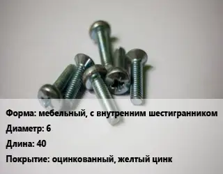 Винт мебельный, с внутренним шестигранником 6х40 оцинкованный, желтый цинк